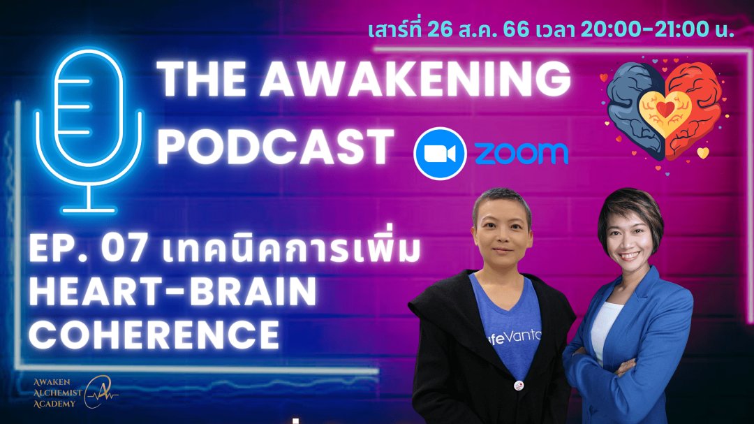Ep.07 เทคนิคการเพิ่ม Heart-Brain Coherence_26.08.2023
