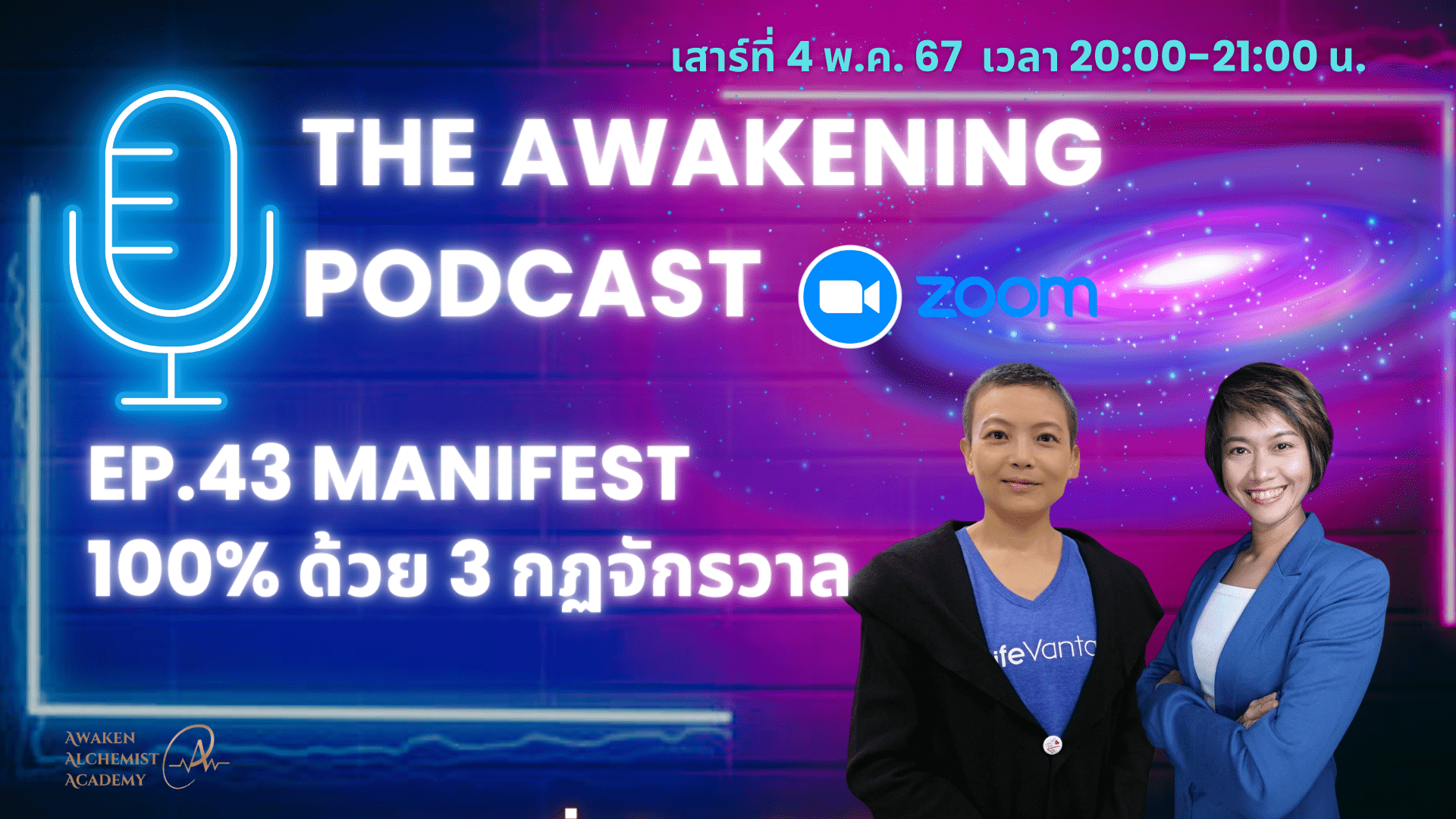 Podcast Ep.43 Manifest 100% ด้วย 3 กฏจักรวาล