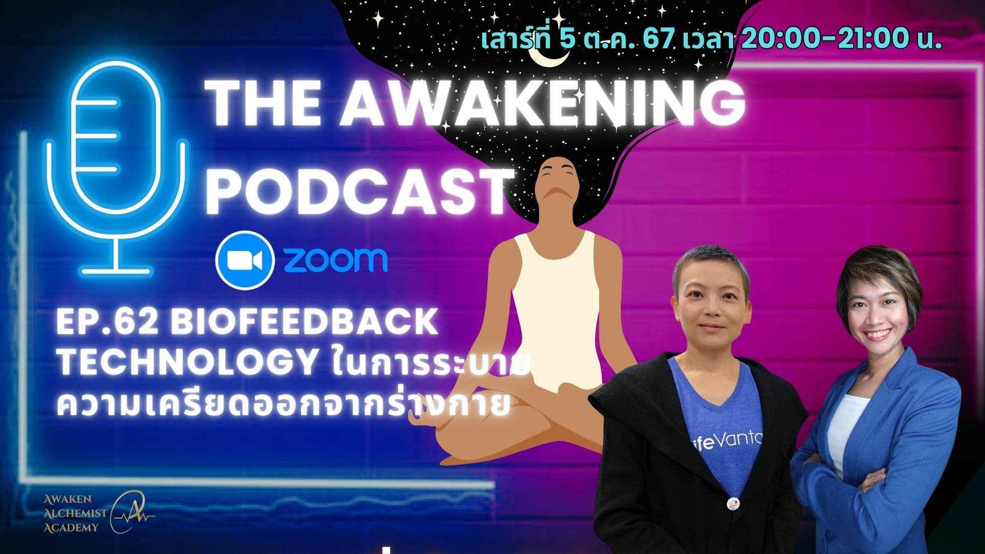 Ep.62 BIOFEEDBACK TECHNOLOGY ในการระบายความเครียดออกจากร่างกาย