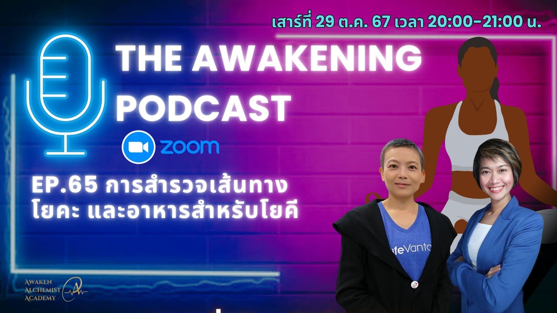 Ep.65 การสำรวจเส้นทางโยคะ และอาหารสำหรับโยคี